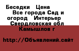 Беседки › Цена ­ 8 000 - Все города Сад и огород » Интерьер   . Свердловская обл.,Камышлов г.